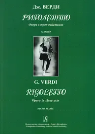 Ноты Издательство «Композитор» Риголетто. Опера в трёх действиях. Клавир. Верди Дж.