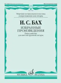 Ноты Издательство «Музыка» Избранные произведения. Переложение для шестиструнной гитар. Бах И. С.