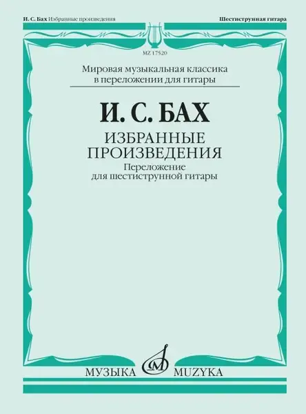 Ноты Издательство «Музыка» Избранные произведения. Переложение для шестиструнной гитар. Бах И. С.