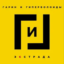 Виниловая пластинка ГАРИН И ГИПЕРБОЛОИДЫ – Экстрада