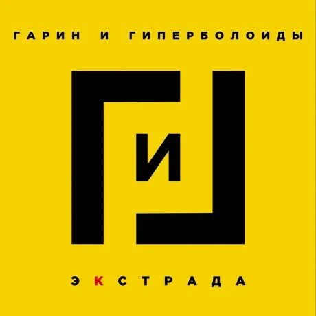 Виниловая пластинка ГАРИН И ГИПЕРБОЛОИДЫ – Экстрада