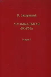 Ноты Издательство «Музыка» Музыкальная форма. Вып. 2. Задерацкий В.