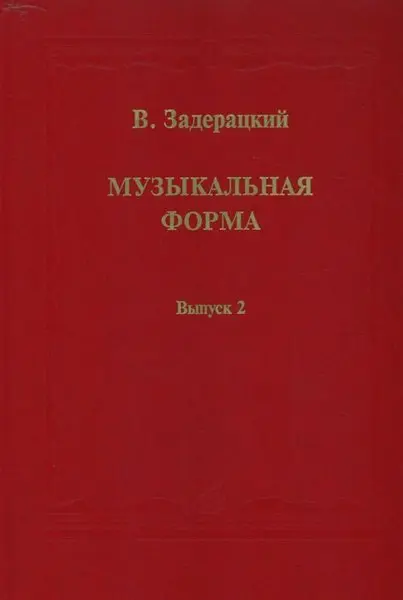 Ноты Издательство «Музыка» Музыкальная форма. Вып. 2. Задерацкий В.