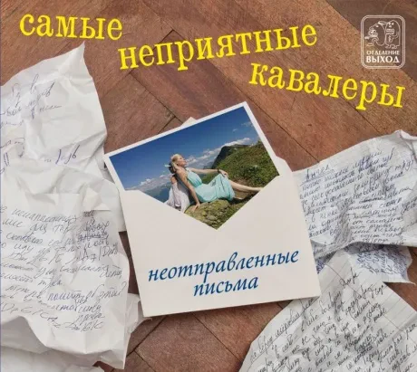 САМЫЕ НЕПРИЯТНЫЕ КАВАЛЕРЫ - Неотправленные Письма (CD, Digipak)