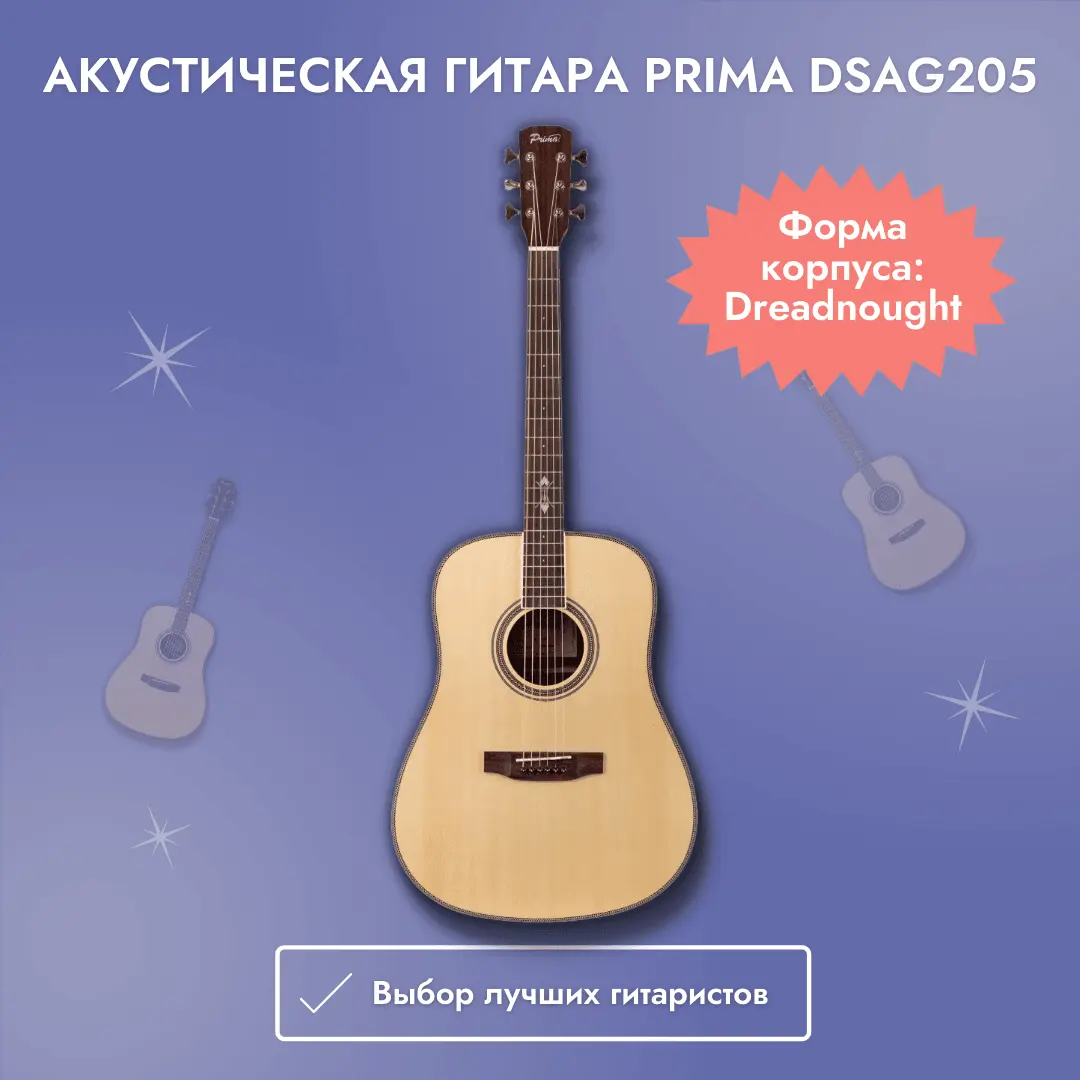 Prima DSAG205 купить в SKIFMUSIC | 459925