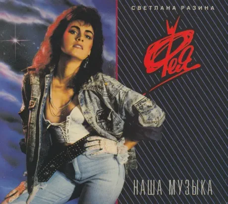 ФЕЯ - Наша Музыка (CD, Digipak)