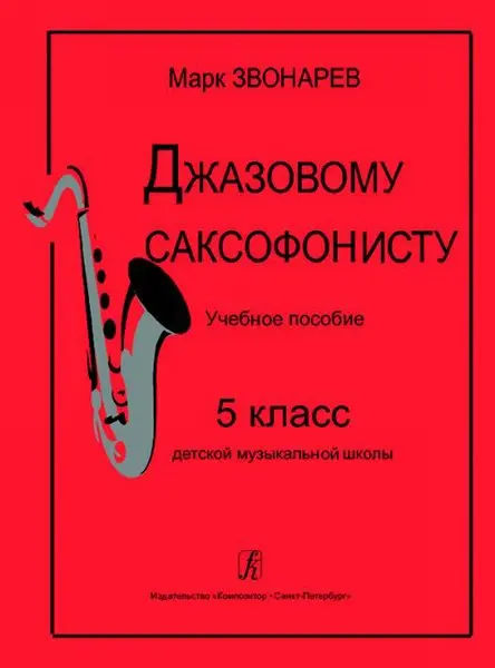 Учебное пособие Издательство «Композитор» Джазовому саксофонисту. Для 5 класса ДМШ. Звонарев М.