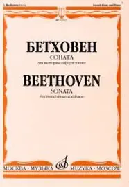 Ноты Издательство «Музыка» Соната. Для валторны и фортепиано. Бетховен Л.