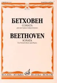 Ноты Издательство «Музыка» Соната. Для валторны и фортепиано. Бетховен Л.