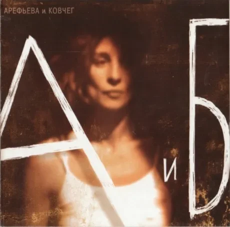 ОЛЬГА АРЕФЬЕВА И КОВЧЕГ - А и Б (CD)