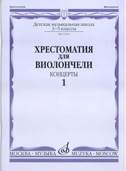 Учебное пособие Издательство «Музыка» Хрестоматия для виолончели. 3-5 классы ДМШ. Концерты. Часть 1