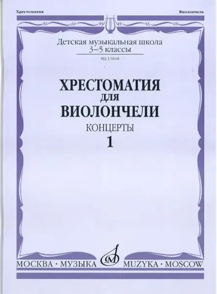 Учебное пособие Издательство «Музыка» Хрестоматия для виолончели. 3-5 классы ДМШ. Концерты. Часть 1