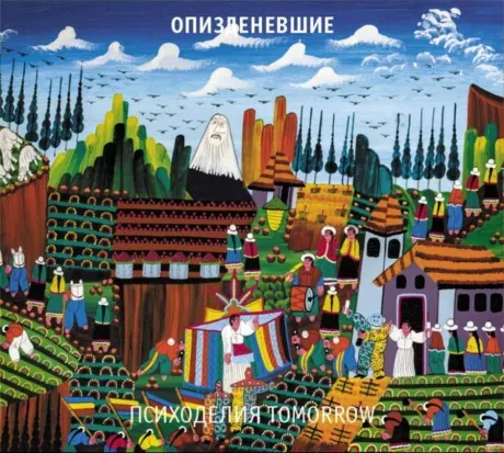 CD-диск ОПИ...ШИЕ Психоделия Tomorrow Digipak