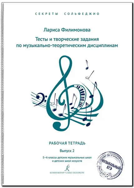 Учебное пособие Издательство «Композитор» Секреты сольфеджио. Выпуск 2. Рабочая тетрадь для 5-6 класса ДМШ. Филимонова Л.