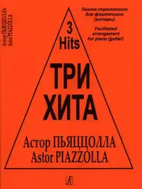 Ноты Издательство «Композитор» Три хита. Легкое переложение для фортепиано (гитары). Астор Пьяццолла