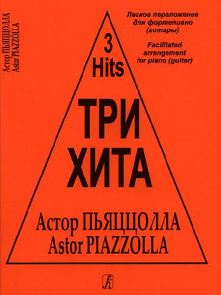 Ноты Издательство «Композитор» Три хита. Легкое переложение для фортепиано (гитары). Астор Пьяццолла