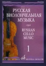 Ноты Издательство «Музыка» Русская виолончельная музыка - 1. Для виолончели и фортепиано