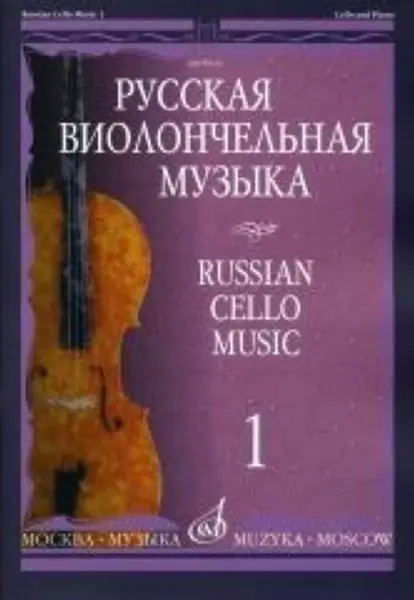 Ноты Издательство «Музыка» Русская виолончельная музыка - 1. Для виолончели и фортепиано