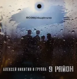 Виниловая пластинка 9 РАЙОН – Возвращение