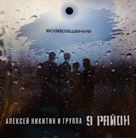 Виниловая пластинка 9 РАЙОН – Возвращение