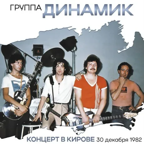Виниловая пластинка ДИНАМИК – Концерт В Кирове 30 Декабря 1982 Года