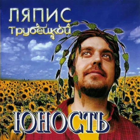 ЛЯПИС ТРУБЕЦКОЙ - Юность (LP)