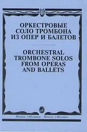 Ноты Издательство «Музыка» Оркестровые соло тромбона. Из опер и балетов /сост. Зейналов М.