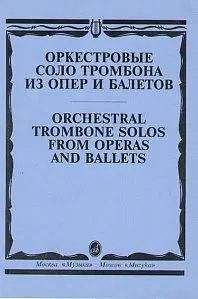 Ноты Издательство «Музыка» Оркестровые соло тромбона. Из опер и балетов /сост. Зейналов М.