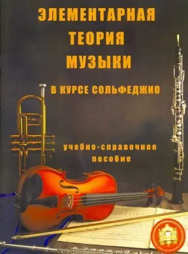 Учебное пособие Издательский дом В. Катанского: Элементарная теория музыки в курсе сольфеджио