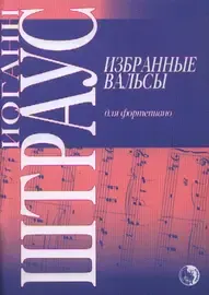 Ноты Издательство Кифара Москва: Избранные вальсы. Штраус И.