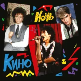 Виниловая пластинка КИНО – Ночь