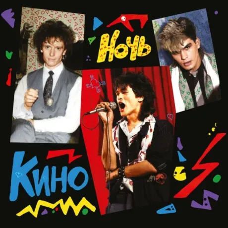 Виниловая пластинка КИНО – Ночь