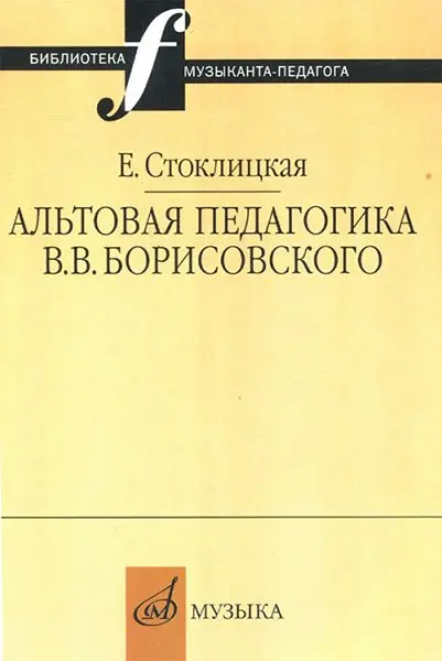 Учебное пособие Издательство «Музыка» Альтовая педагогика В.В. Борисовского. Стоклицкая Е. Ю.