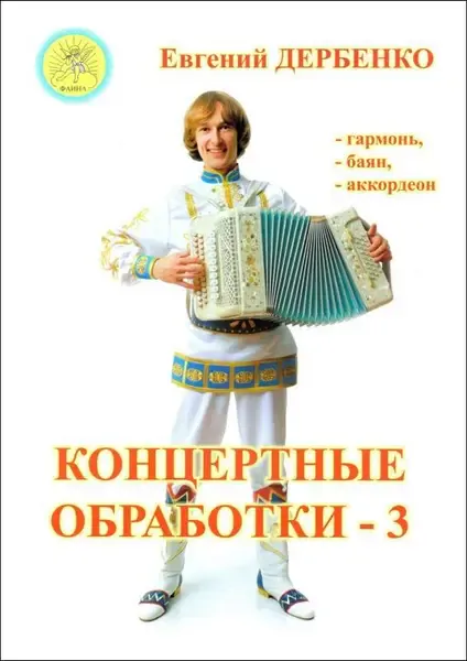 Ноты Дербенко Е.П.: Концертные обработки - 3. Для гармони, баяна, аккордеона