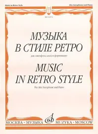 Ноты Издательство «Музыка» Музыка в стиле ретро. Для саксофона альта и фортепиано