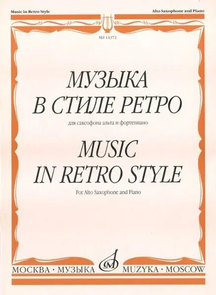 Ноты Издательство «Музыка» Музыка в стиле ретро. Для саксофона альта и фортепиано