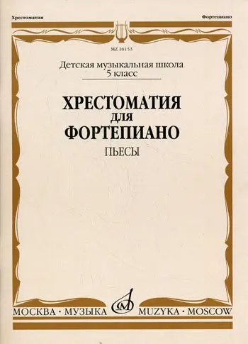 Учебное пособие Издательство «Музыка» Хрестоматия для фортепиано. 5-й класс ДМШ. Пьесы