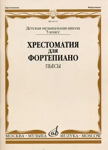 Учебное пособие Издательство «Музыка» Хрестоматия для фортепиано. 5-й класс ДМШ. Пьесы