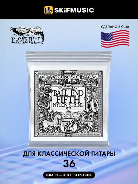 Струна для классической гитары Ernie Ball P01525, нейлон, калибр 36