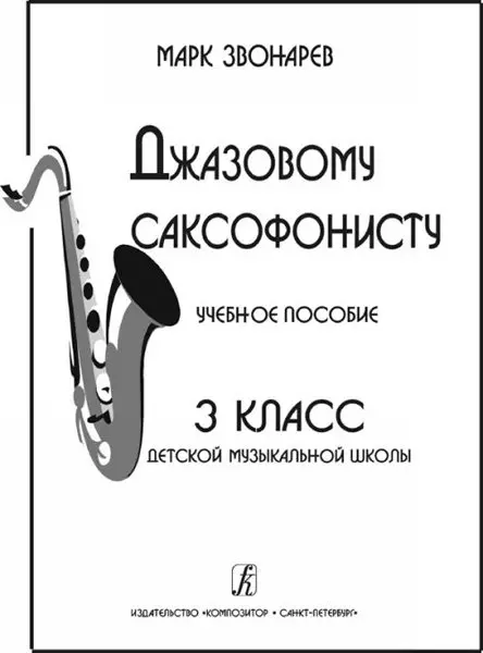 Учебное пособие Издательство «Композитор» Джазовому саксофонисту. Для 3 класса ДМШ. Звонарев М.