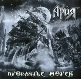 Виниловая пластинка Ария – Проклятье Морей