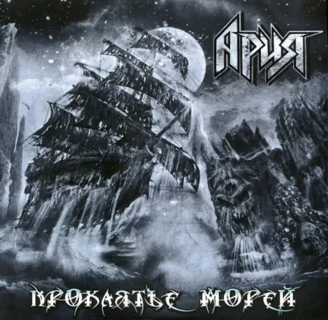 Виниловая пластинка Ария – Проклятье Морей