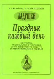 Учебное пособие Издательство «Композитор» Праздник каждый день. Подготовительная группа. Каплунова И., Новоскольцева И.