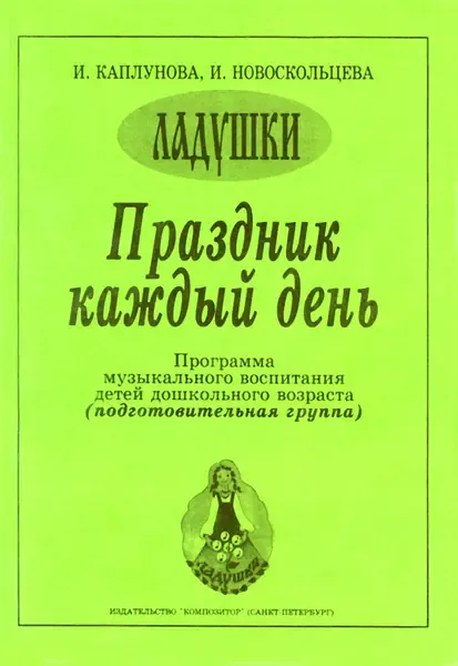 Учебное пособие Издательство «Композитор» Праздник каждый день. Подготовительная группа. Каплунова И., Новоскольцева И.