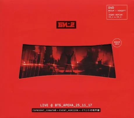 CD-диск БИ-2 – Горизонт Событий Live (Втб Арена) CD+DVD