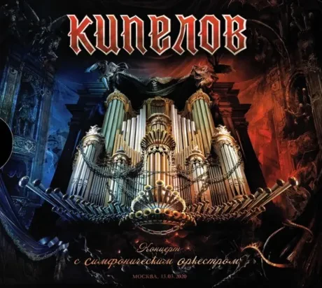 КИПЕЛОВ - Концерт С Симфоническим Оркестром (2CD+DVD, Digipak)