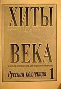 Ноты Издательство «Композитор» Хиты века. В легком переложении для фортепиано (гитары). Выпуск 2