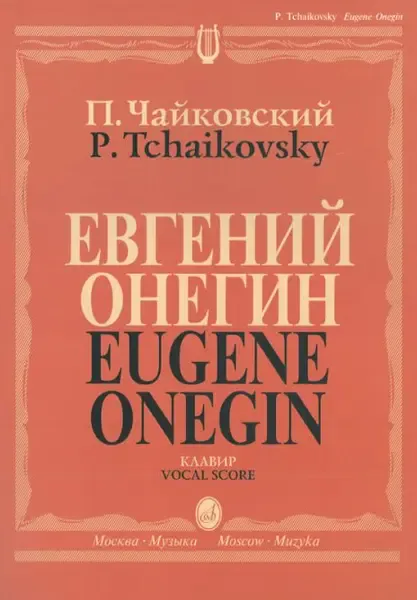 Ноты Издательство «Музыка» Евгений Онегин. Опера. Клавир. На русском языке. Чайковский П. И.