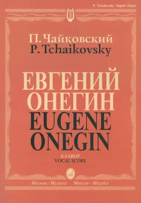Ноты Издательство «Музыка» Евгений Онегин. Опера. Клавир. На русском языке. Чайковский П. И.