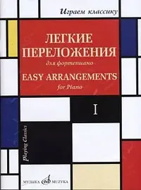 Ноты Издательство «Музыка» Играем классику. Легкие переложения для фортепиано. Выпуск 1